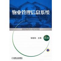 物业管理信息系统 9787111075608