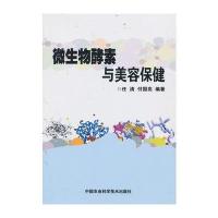 微生物酵素与美容保健