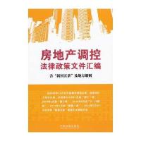 房地产调控法律政策文件汇编(含“新国五条”及细则)