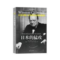 丘吉尔第二次世界大战回忆录07：日本的猛攻