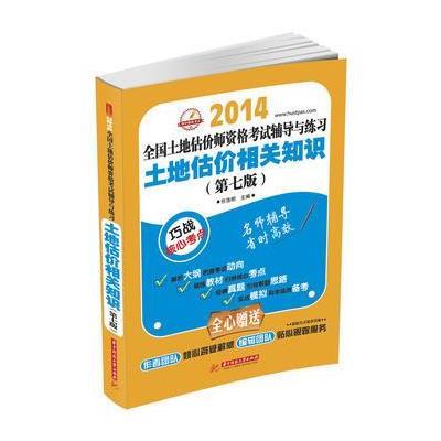 2014全国土地估价师资格考试辅导与练习土地估价相关知识(第7版)