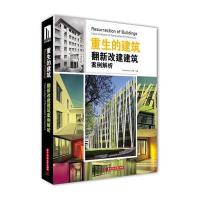 重生的建筑：翻新改建建筑案例解析(麻雀变凤凰——老建筑的精彩蜕变重获新生)(赠电子书)