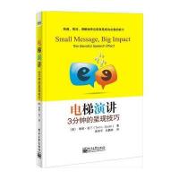 电梯演讲——3分钟的呈现技巧