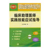 2013临床助理医师实践技能应试指导(配光盘)