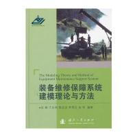 装备维修保障系统建模理论与方法