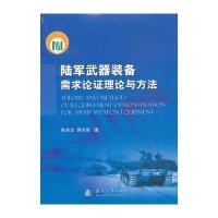 陆军武器装备需求论证理论与方法 9787118085648