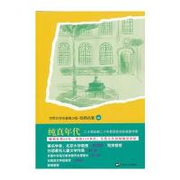 青少版世界名著-纯真年代