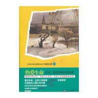 青少版世界名著-热爱生命：杰克 伦敦短篇小说经典