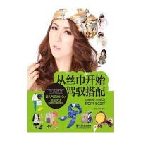 从丝巾开始驾驭搭配