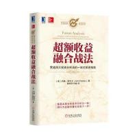 超额收益融合战法(贯通投资分析法的一站式投资指南)