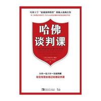哈佛谈判课 9787515315553