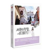 美的年华在旅行