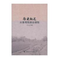 历史叙述：从客观性到合理性