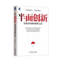 半面创新：实践者的创新制胜之道