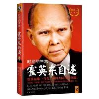 时局的生意:霍英东自述 9787550616929