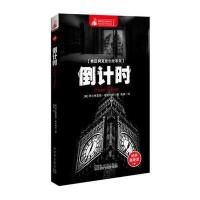 惊悚悬念袖珍馆Ⅰ:倒计时 9787510437717