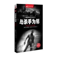 惊悚悬念袖珍馆Ⅱ:与杀手为邻 9787510438127