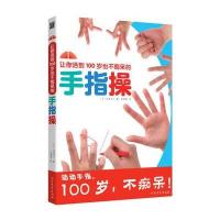 手指操的惊人效果：《让你活到100岁也不的手指操》 9787531730798