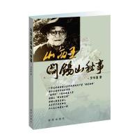 “山西王”阎锡山秘事 9787516604342