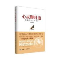 心灵即时通(心灵即时通：尼采的人生哲思录(读尼采心灵咒语，筑强大心智壁垒))