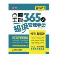 仓库主管365天超级管理手册