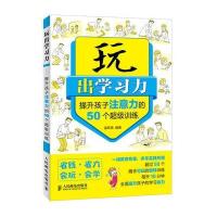 玩出学习力——提升孩子注意力的50个超级训练 9787115311580