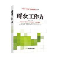 群众工作力：“为民务实清廉”群众路线教育权威读物
