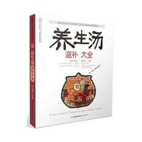 养生汤滋补大全(汉竹) 超精美印刷 每天一碗汤，胜过良药方 附赠 煲好汤常见食材与中药挂图