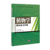 植物学野外实习手册