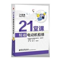 21堂课精通电动机检修(含学习卡1张)