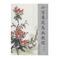 传统中国画技法详解 小写意花鸟画教程(下册)