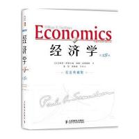 经济学(第18版，双语典藏版)(萨缪尔森经典巨著)