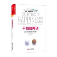 幸福的神话：关于幸福的10个误解