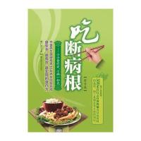 吃断病根--小小食疗方 小病一扫光