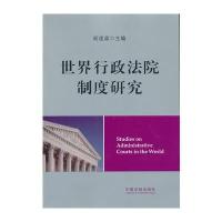 世界行政法院制度研究