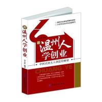 跟温州人学创业：中国式犹太人创富经解密