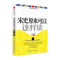 宋史原来可以这样读