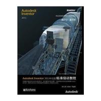 Autodesk Inventor 2013中文版标准培训教程(含CD光盘1张) 9787121197505