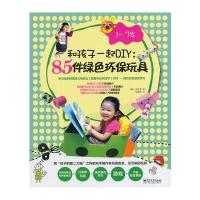 和孩子一起DIY：85件绿色环保玩具(1～7岁)(全彩)