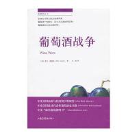 葡萄酒战争