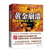 黄金崩溃 9787564216405