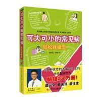 可大可小的常见病，轻松就搞定 9787502378707