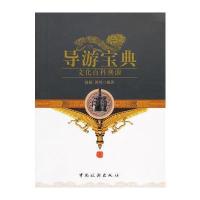 导游宝典：文化百科溯源 9787503245756