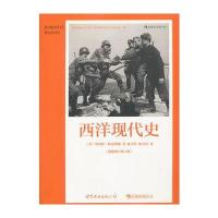 西洋现代史(插图修订第4版)
