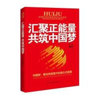 汇聚正能量　共筑中国梦:“中国梦”必须紧紧依靠人民来实现，必须不断为人