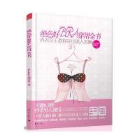 绝色好BRA穿用全书 9787540764425