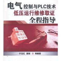 电气控制与PLC技术低压运行维修取证全程指导 9787111413431
