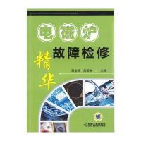 电磁炉故障检修精华 9787111410713