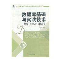 数据库基础与实践技术(SQL Server 2008)
