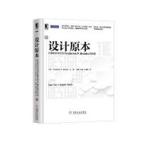 设计原本:计算机科学巨匠Frederick P Brooks的反思( 精装版)